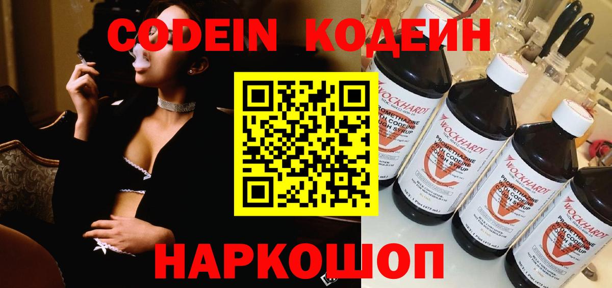 Кодеин Purple Drank  Вход с VPN  Кодеиновый сироп Lean напиток Lean (лин)  Медногорск 